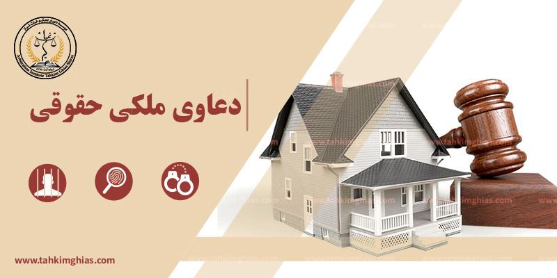 دعاوی ملکی حقوقی